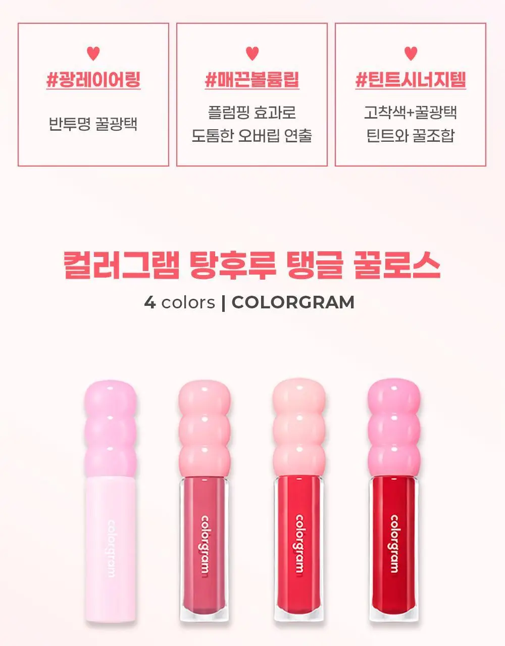 [꿀먹광 글로스]컬러그램 탕후루 탱글 꿀로스 3COLOR 상세페이지 10